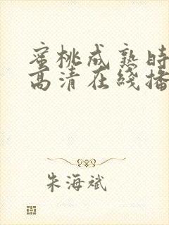 蜜桃成熟时电影高清在线播放