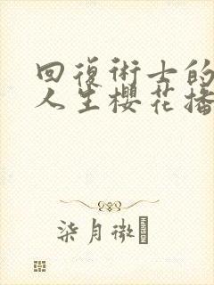 回复术士的重来人生樱花播放