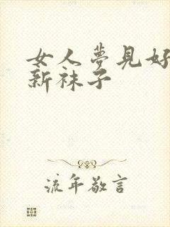 女人梦见好多双新袜子