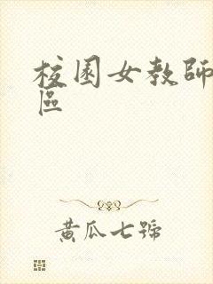 校园女教师之禁区封面