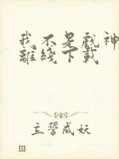 我不是戏神小说离线下载