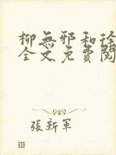 柳无邪和徐凌雪全文免费阅读