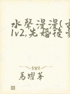 水声漫漫(古言1v2,先婚后爱)小说