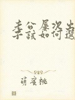 老公屡次出轨妻子该如何选择