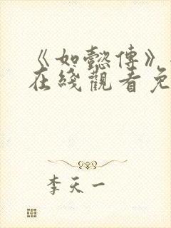 《如懿传》全集在线观看免费高清