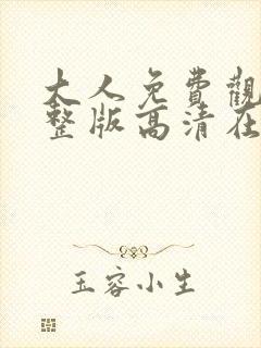 大人免费观看完整版高清在线观看