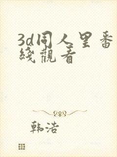 3d同人里番在线观看