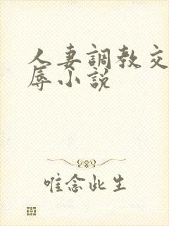 人妻调教交换凌辱小说