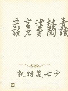 宋言津林青妍小说免费阅读最新章节