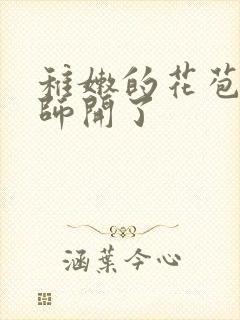 稚嫩的花苞被老师开了