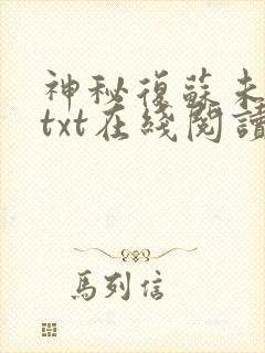 神秘复苏未删减txt在线阅读封面