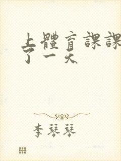 上体育课课被捅了一天封面