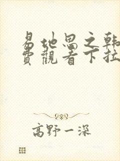 易地思之韩漫免费观看下拉式漫画在线封面