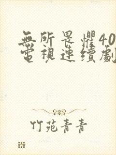 无所畏惧40集电视连续剧免费观看