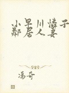 小早川怜子隔壁邻居人妻