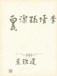 白洁孙倩李明高义