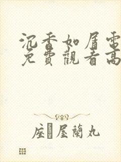 沉香如屑电视剧免费观看高清完整版