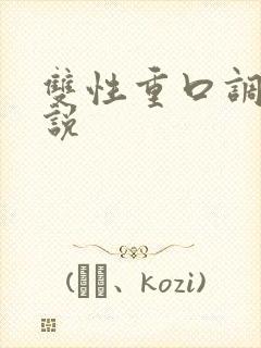 双性重口调教小说