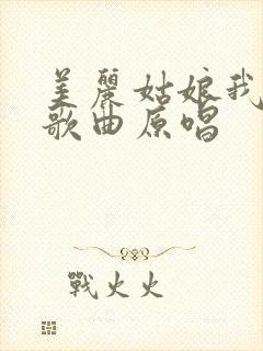 美丽姑娘我爱你歌曲原唱封面