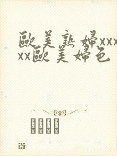 欧美熟妇xxxxx欧美妇色封面