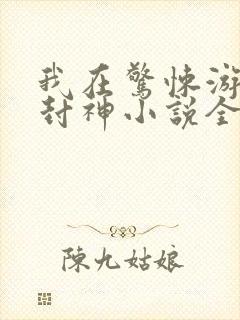 我在惊悚游戏里封神小说全本免费封面