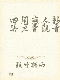 四周恋人动漫全集免费观看