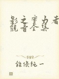 影之实力者免费观看全集