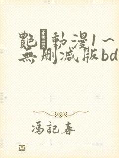 艳鉧动漫1～6无删减版bd