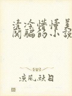 清冷懵懂美人被哄骗的小说