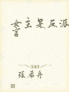 女主是反派的古言封面