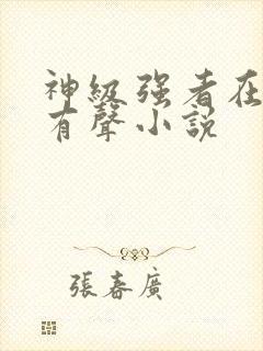 神级强者在都市有声小说