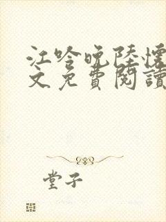 江吟晚陆怀瑾全文免费阅读