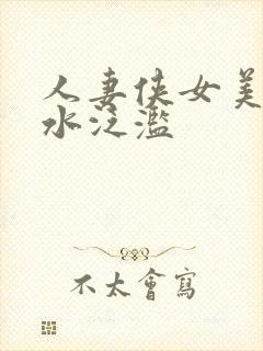 人妻侠女美妇汁水泛滥封面