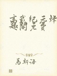 高武纪元烽仙笔趣阁免费