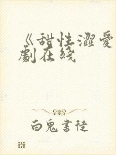 《甜性涩爱》韩剧在线封面