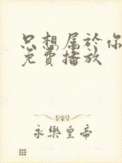 只想属于你泰剧免费播放