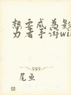 想要成为影之实力者手游wiki