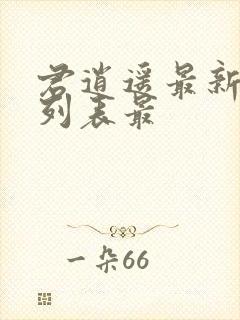 君逍遥最新章节列表最封面