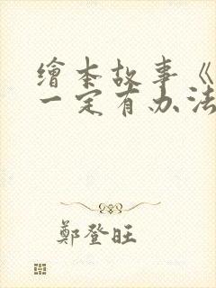 绘本故事《爷爷一定有办法》封面