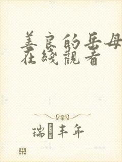 善良的岳母中字在线观看