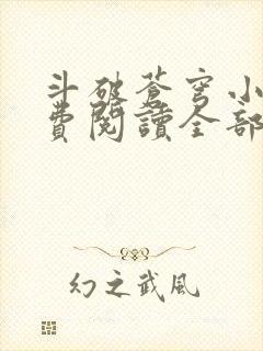 斗破苍穹小说免费阅读全部在线