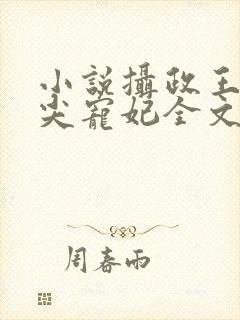 小说摄政王的心尖宠妃全文免费阅读封面