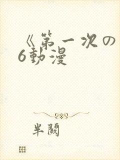 《第一次の人妻6动漫