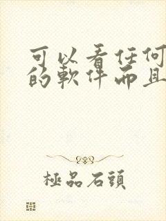 可以看任何动漫的软件而且是免费的