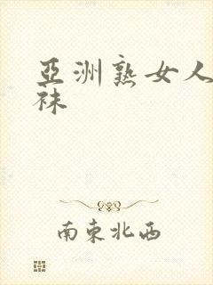 亚洲熟女人妻丝袜