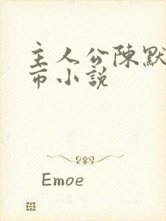 主人公陈默的都市小说封面