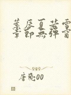 叶辰夏若雪最新章节无弹窗笔趣阁