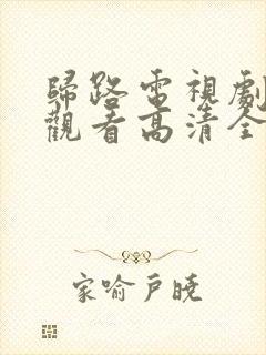 归路电视剧免费观看高清全集完整版封面