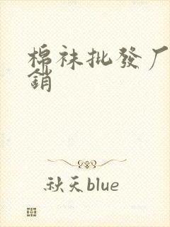 棉袜批发厂家直销