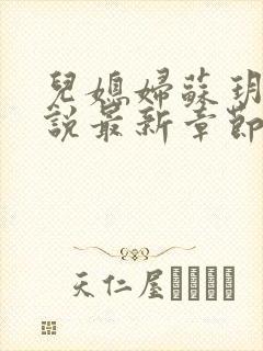 儿媳妇苏玥玥小说最新章节免费阅读